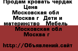 Продам кровать чердак  › Цена ­ 4 500 - Московская обл., Москва г. Дети и материнство » Мебель   . Московская обл.,Москва г.